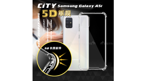 CITY戰車系列 三星 Samsung Galaxy A51 5D軍規防摔氣墊殼 空壓殼 手機殼