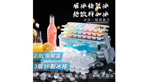 【COMET】3層96格按壓式製冰保鮮盒(ICE-01)