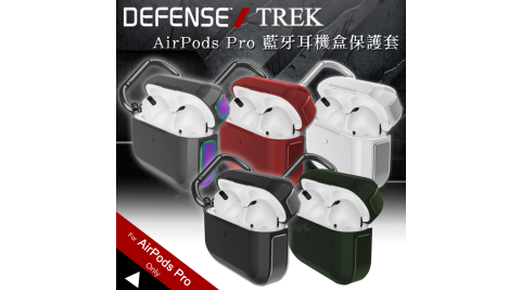 刀鋒TREK Apple AirPods Pro 鋁合金雙料 藍牙耳機盒保護套