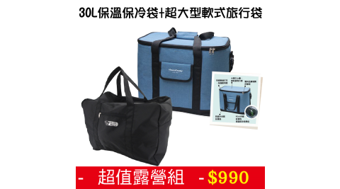 超值露營組 妙管家 藍色保溫保冷袋 30L+英國熊超大型軟式旅行袋(2入) PP-B621ED