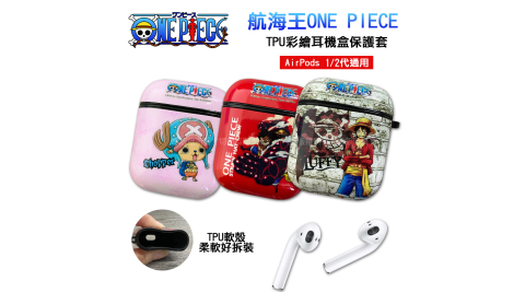 正版授權 航海王 AirPods 1/2代通用 TPU彩繪耳機盒保護套