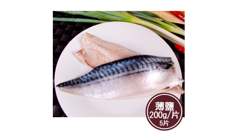 【新鮮市集】人氣挪威薄鹽鯖魚片5片(200g/片)