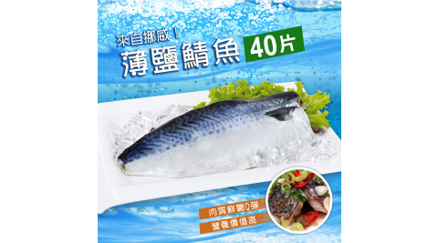 【鮮食煮藝】挪威薄鹽鯖魚X40片(160±40g/片)
