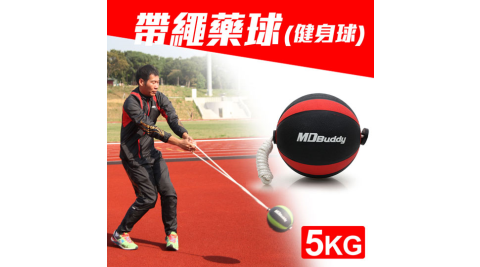 MDBuddy 5KG 帶繩藥球-健身球 重力球 韻律 訓練 隨機@6010401@