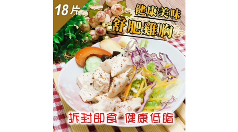 【鮮食煮義】低脂舒肥鮮嫩雞胸X18片(170±20g/片)