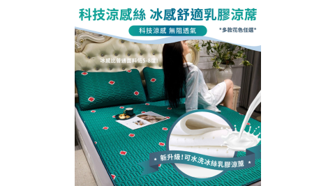 【在地人】新升級可水洗冰絲乳膠涼蓆尺寸單人/ 雙人 / 雙人加大 / 均一價涼墊 遊戲墊(贈收納袋)