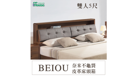 IHouse-北歐 奈米不龜裂皮革床頭箱 雙人5尺