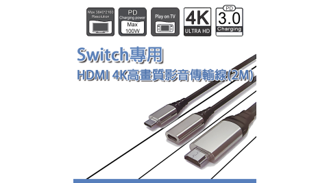 【現貨供應】Switch 專用 HDMI 4K高畫質影音傳輸線(2M)
