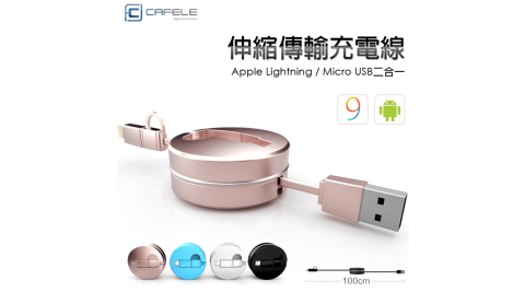 CAFELE 圓形 二合一伸縮線 Apple 8Pin & Micro USB 雙接頭 扁線型 馬卡龍 加贈收納盒