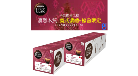 新品限量【義式濃縮咖啡：秘魯限定版二條六盒入】-雀巢膠囊咖啡DOLCE GUSTO