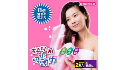 【JoyLife】超值2入好好用強力吸水速乾頭巾~台灣製造