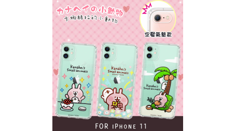 官方正版授權卡娜赫拉Kanahei的小動物 iPhone 11 6.1吋 透明彩繪空壓手機殼 保護殼