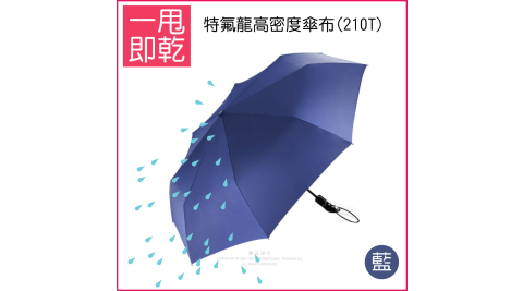 【生活良品】鐵氟龍超強不沾水8骨自動摺疊傘-藏青深藍色(一甩即乾! 強力拒水 瞬間秒乾雨傘!)