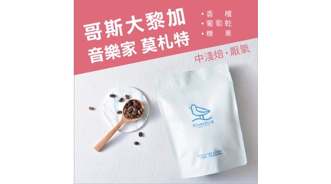 【江鳥咖啡】哥斯大黎加 音樂家 莫札特 半磅