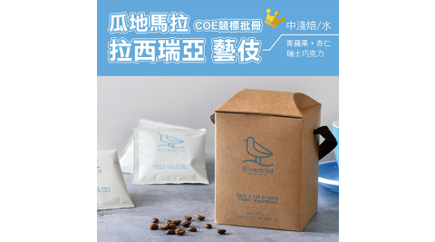 【江鳥咖啡 RiverBird】瓜地馬拉 COE競標批冊 拉西瑞亞 藝伎 濾掛式咖啡(10入*1盒)