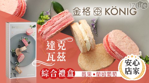 台北/桃園/竹苗/中彰/嘉南/高屏/假日/特殊節日可用/外帶美食/金格/長崎蛋糕/金格食品/格芙蕾薄酥/香榭午茶綜合禮盒/達克瓦茲綜合禮盒/長崎蜂蜜蛋糕