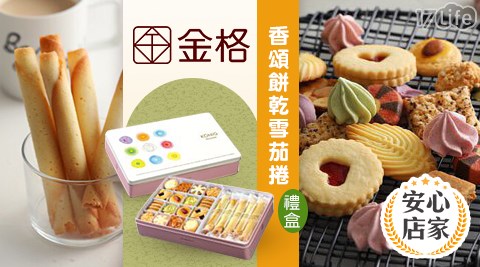 台北/桃園/竹苗/中彰/嘉南/高屏/假日/特殊節日可用/外帶美食/金格/長崎蛋糕/金格食品/格芙蕾薄酥/香榭午茶綜合禮盒/達克瓦茲綜合禮盒/長崎蜂蜜蛋糕/旅人彩食鐵盒手工餅乾/手工餅乾/香頌餅乾杏仁派/香頌餅乾雪茄捲/法式洋果子蛋糕/長崎脆