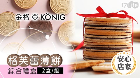 台北/桃園/竹苗/中彰/嘉南/高屏/假日/特殊節日可用/外帶美食/金格/長崎蛋糕/金格食品/格芙蕾/格芙蕾薄酥/香榭午茶綜合禮盒/達克瓦茲綜合禮盒/長崎蜂蜜蛋糕