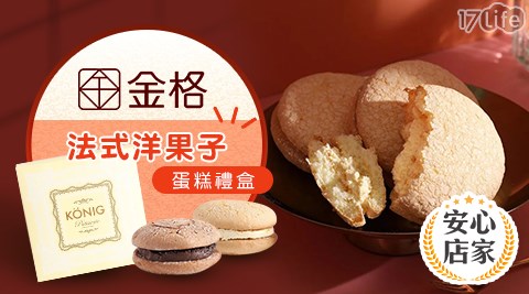 台北/桃園/竹苗/中彰/嘉南/高屏/假日/特殊節日可用/外帶美食/金格/長崎蛋糕/金格食品/格芙蕾薄酥/香榭午茶綜合禮盒/達克瓦茲綜合禮盒/長崎蜂蜜蛋糕/旅人彩食鐵盒手工餅乾/手工餅乾/香頌餅乾杏仁派