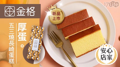台北/桃園/竹苗/中彰/嘉南/高屏/連鎖餐飲/中式/甜點/下午茶/西式/假日/特殊節日可用/外帶美食/金格食品