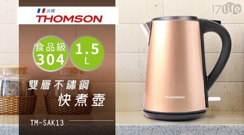 【THOMSON】1.5L雙層不鏽鋼快煮壺 TM-SAK13