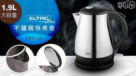 【旺德 ELTAC】不鏽鋼快煮壺 EBK-20