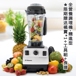 Vita-Mix 維他美仕-全營養調理機