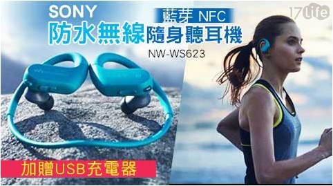 SONY NW-WS623 防水無線隨身聽耳機 藍芽 NFC 無線耳機 (加贈USB充電器)