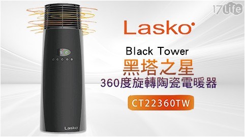 【Lasko 美國】Black Tower黑塔之星 渦輪循環 陶瓷電暖器 CT22360TW
