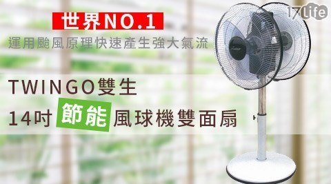 【TWINGO雙生】14吋節能風球機雙面扇/電風扇