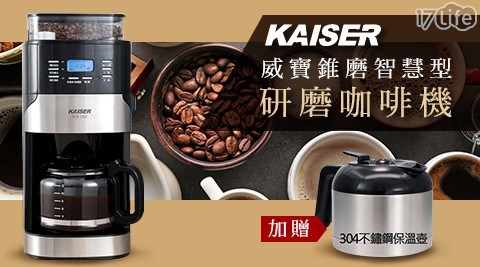 【KAISER威寶】錐磨智慧型研磨咖啡機 KCM-1500 (附贈不鏽鋼壺)