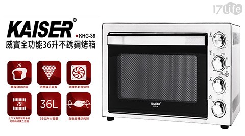 【KAISER威寶】全功能36升不銹鋼烤箱KHG-36