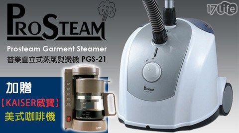 PROSTEAM普樂-直立式蒸氣熨燙機PGS21(保固3年)+送【KAISER威寶】美式咖啡機KCM-1006(保固1年)