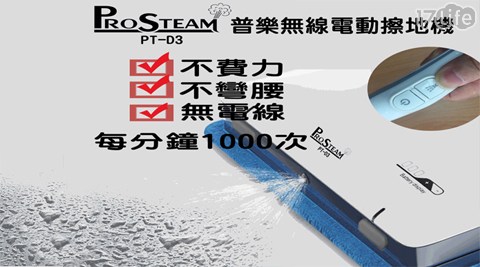 【PROSTEAM普樂】無線電動拖地機 (PT-D3) (附贈專用兩款清潔布共4片)