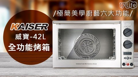 【KAISER威寶】頂級大廚42L全功能烤箱(KH-42)