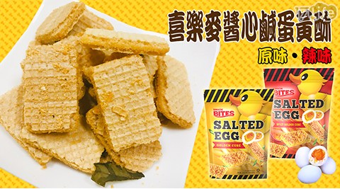 喜樂麥醬心鹹蛋黃酥,任選