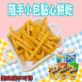 經典零食隨手小包餅乾系列五口味任選