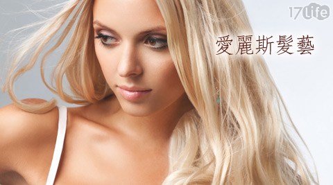 染髮,燙髮,護髮,剪髮,17Life,17P好康,團購,團購網站,團購美食,美食團購,美食餐廳,即買即用,餐券,優惠券,優惠,好康,折扣,台灣旅遊,SPA,線上購物,好康,特賣,非買不可