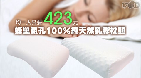 蜂巢氣孔100%純天然乳膠枕頭