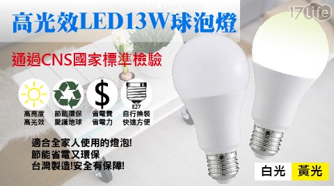 高光效LED13W球泡燈白光/黃光(任選)