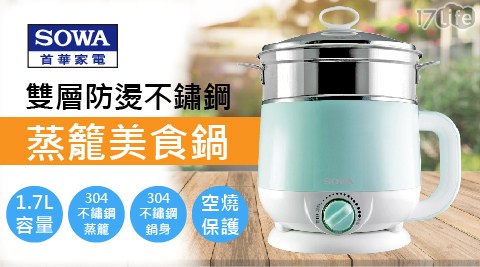 【首華SOWA】1.7公升不鏽鋼美食鍋