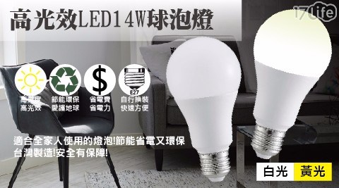 高光效LED14W球泡燈白光/黃光 (任選)