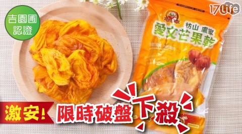 【枋山盧家】吉園圃認證招牌原味無糖愛文芒果乾100g