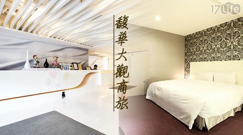 馥華大觀商旅-甜蜜愛侶休息專案