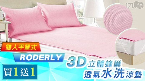 【買一送一】【RODERLY】3D立體蜂巢透氣水洗涼墊-雙人平單式 共