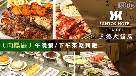 飯店/生蠔/吃到飽/海鮮/肉食/三德/大飯店/向陽庭/台北車站/buffet/甜點/下午茶/午餐/晚餐/聚餐/火鍋