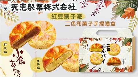 【日本天惠】紅豆栗子派二色和?子手提禮盒 【日本天惠】紅豆栗子派二色和?子手提禮盒