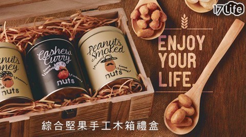 【日本宅間 堅豆人】經典綜合堅果手工木箱禮盒