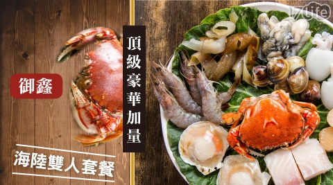 御鑫(原陶一軒)-頂級豪華加量海陸雙人套餐