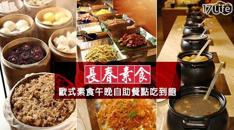 長春素食-529元單人平假日歐式素食午晚自助餐點吃到飽